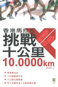 香港馬拉松挑戰十公里