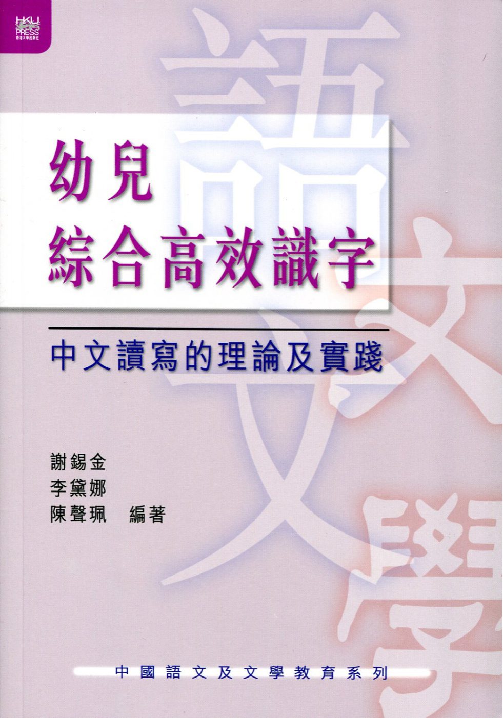 幼兒綜合高效識字－－中文讀寫的理論及實踐