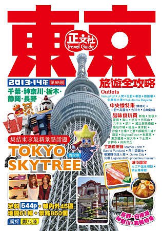 東京旅遊全攻略（2013-14年版）
