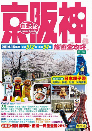 京阪神旅遊全攻略2014-15年版