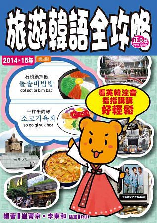 旅遊韓語全攻略2014-15年版