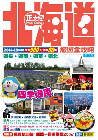 北海道旅遊全攻略2014－15年版（第3刷）