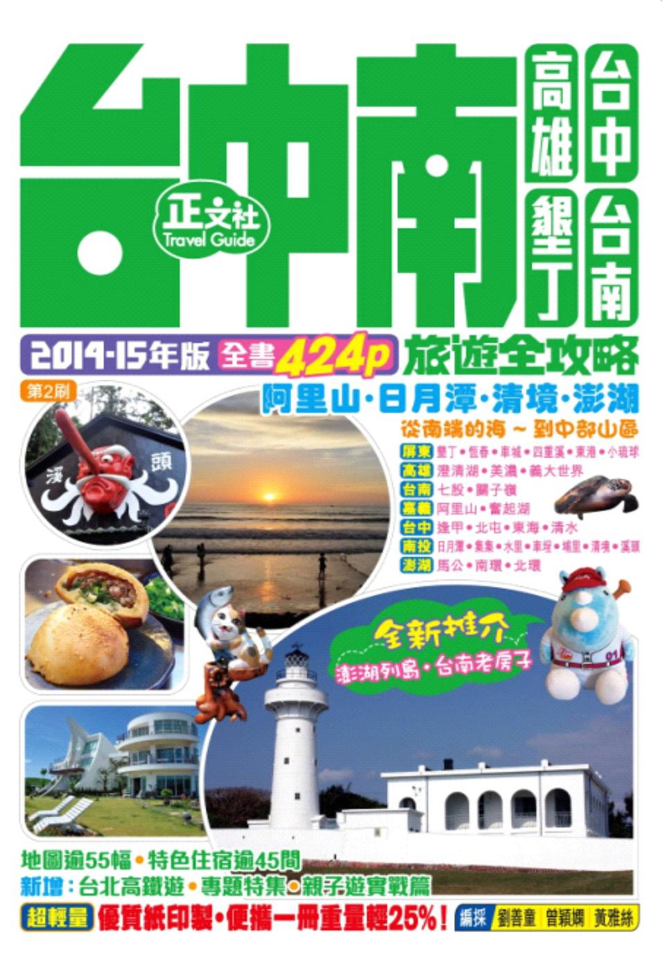 台中南旅遊全攻略：2014-15年版（第2刷）