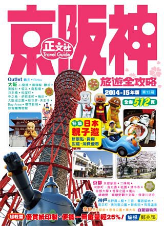 京阪神旅遊全攻略2014－15年版（第13刷）