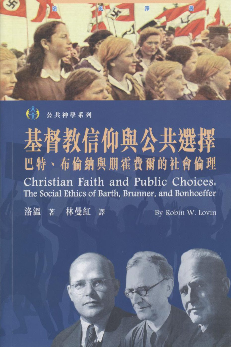 基督教信仰與公共選擇：巴特、布倫納與朋霍費爾的社會倫理