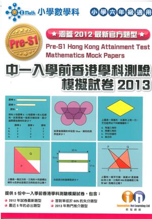 小學數學科2013中一入學前香港學科測驗模擬試卷