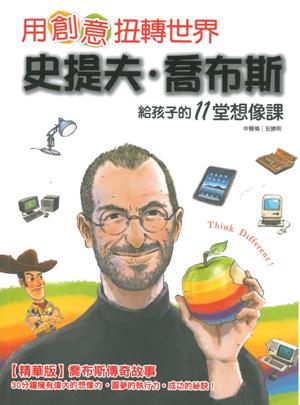 用創意扭轉世界史提夫．喬布斯－－給孩子的11堂想像課