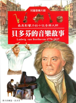 貝多芬的音樂故事（附CD）