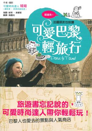 超道地!法國朋友也按讚可愛巴黎輕旅行