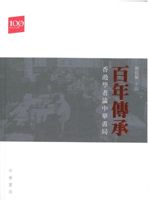 百年傳承─香港學者論中華書局