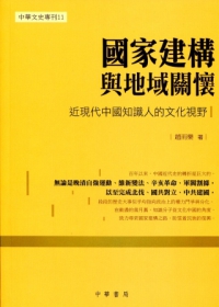 國家建構與地域關懷：近現代中國知識人的文化視野