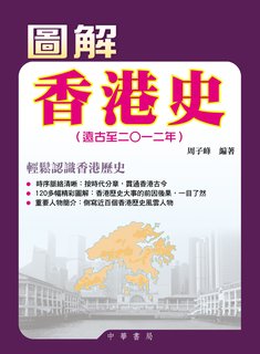圖解香港史（遠古至二○一二）(2冊套裝)
