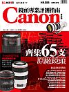 Canon鏡頭專業評測指南修定版