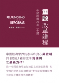 重啟改革議程：中國經濟改革二十講
