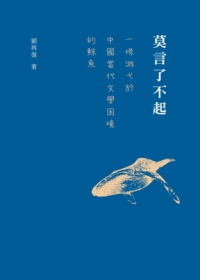 莫言了不起：一條游弋於中國當代文學困境的鯨魚
