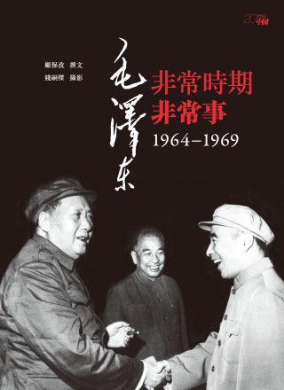毛澤東非常時期非常事：1964—1969
