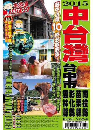 旅遊通：中台灣2015