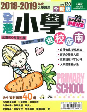 2018-19年全港小學選校指南