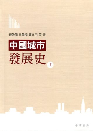 中國城市發展史（上下冊）