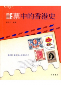 郵票中的香港史