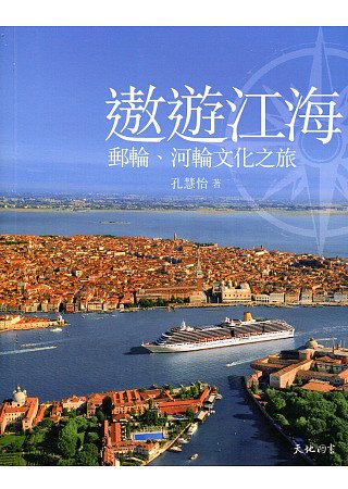 遨遊江海：郵輪、河輪文化之旅