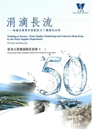 涓滴長流－－香港水務署水質監控五十載迎向未來