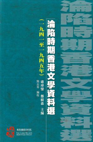 淪陷時期香港文學資料選（1941至1945）