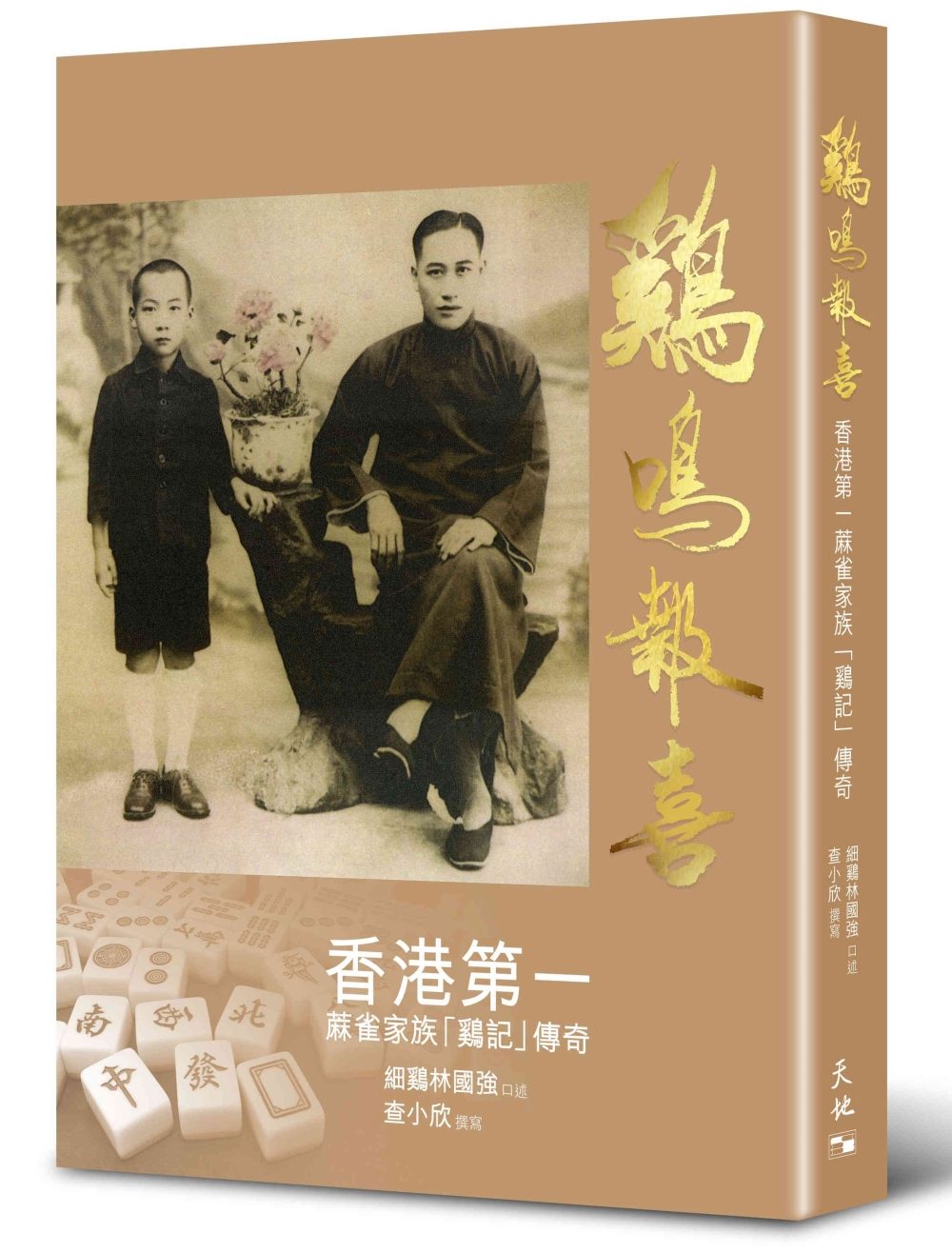 鷄鳴報喜--香港第一蔴雀家族「鷄記」傳奇