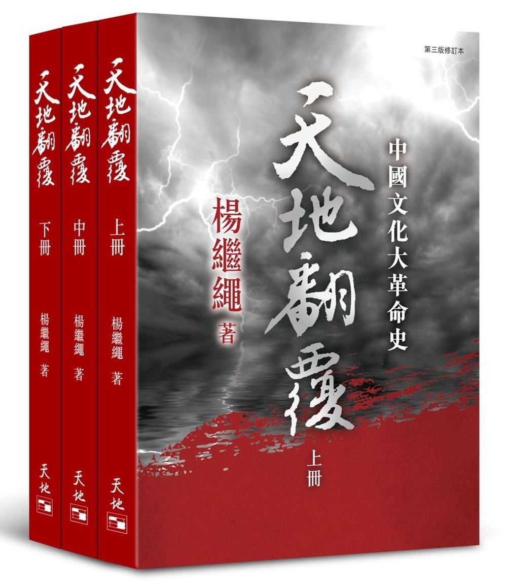 天地翻覆（全三冊）（第三版修訂本）－－中國文化大革命史