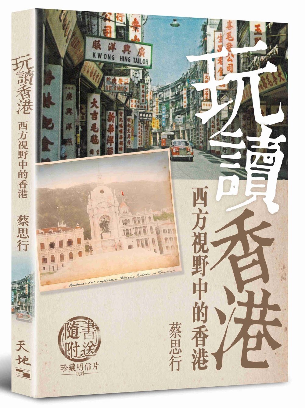 玩讀香港－－西方視野中的香港