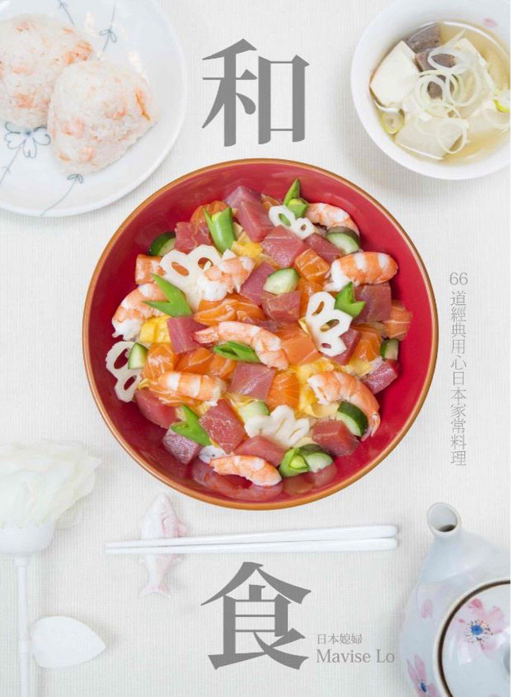 和食：66道經典用心日本家常料理