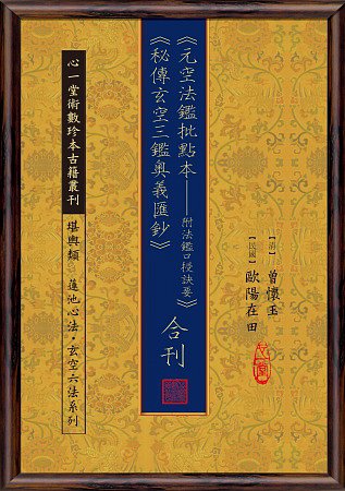 元空法鑑批點本-附法鑑口授訣要+秘傳玄空三鑑奧義匯鈔