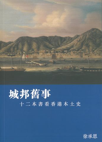 城邦舊事－－十二本書看香港本土史