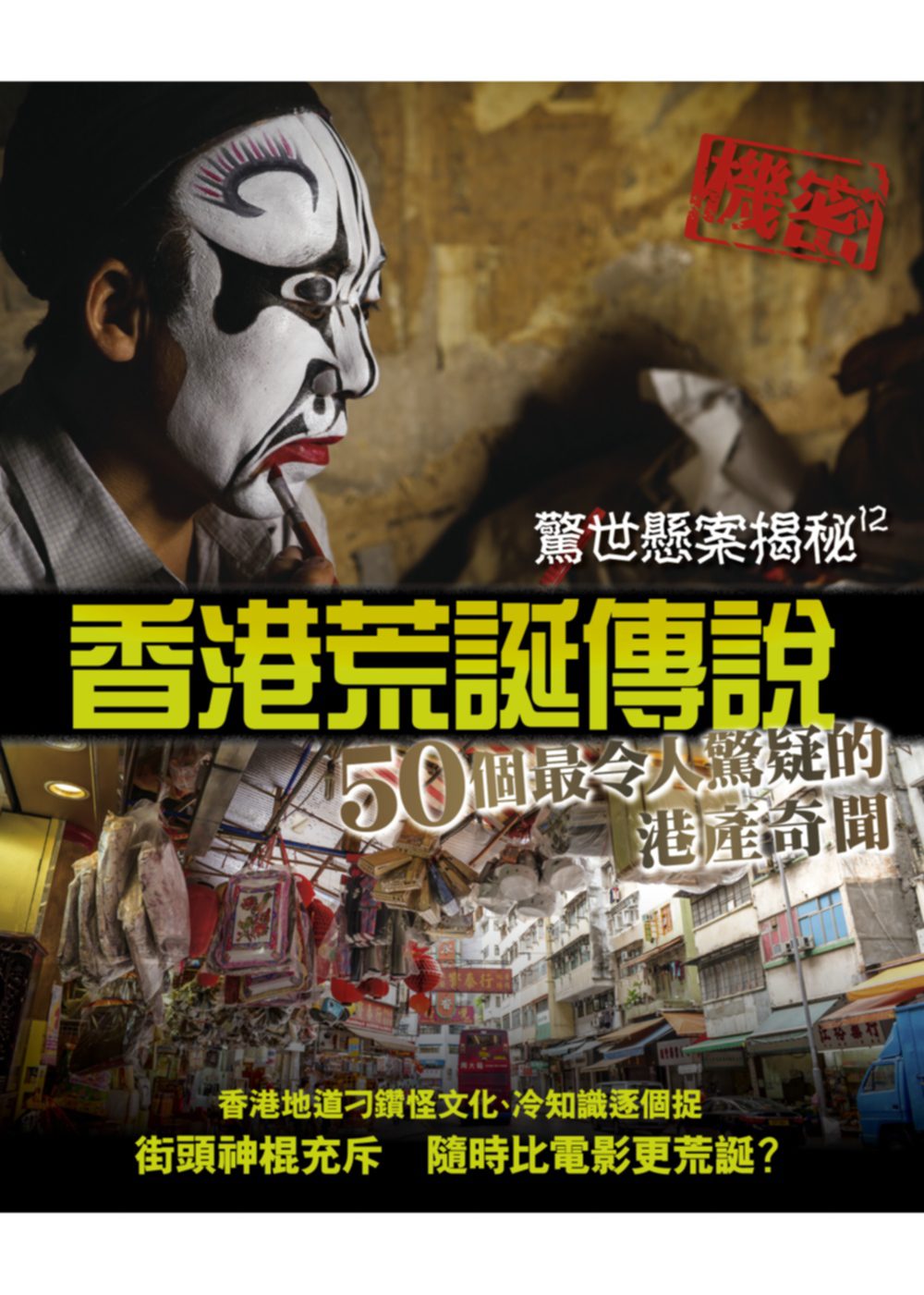 驚世懸案揭秘12：香港荒誕傳說