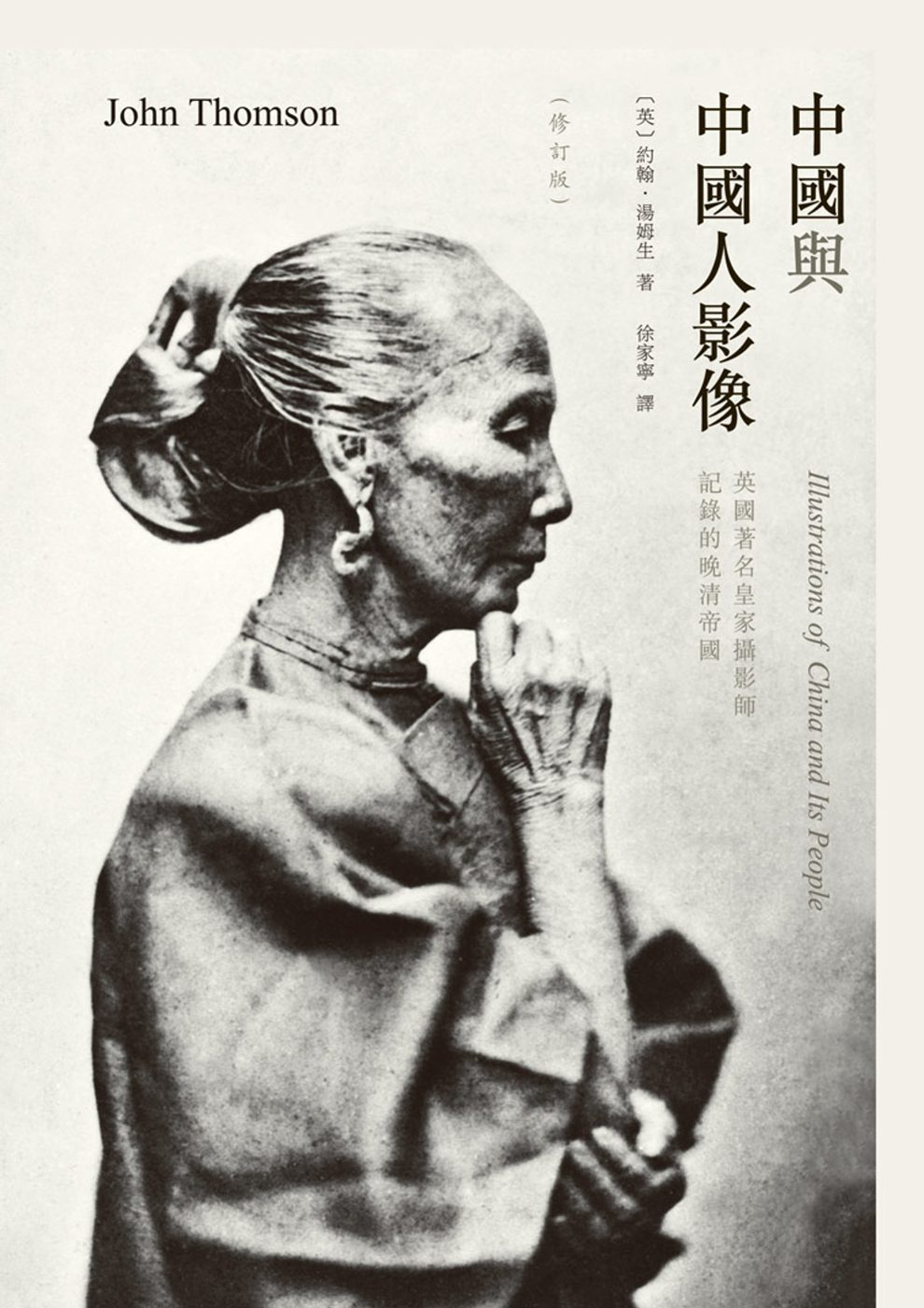 中國與中國人影像：英國著名皇家攝影師記錄的晚清帝國（修訂版）