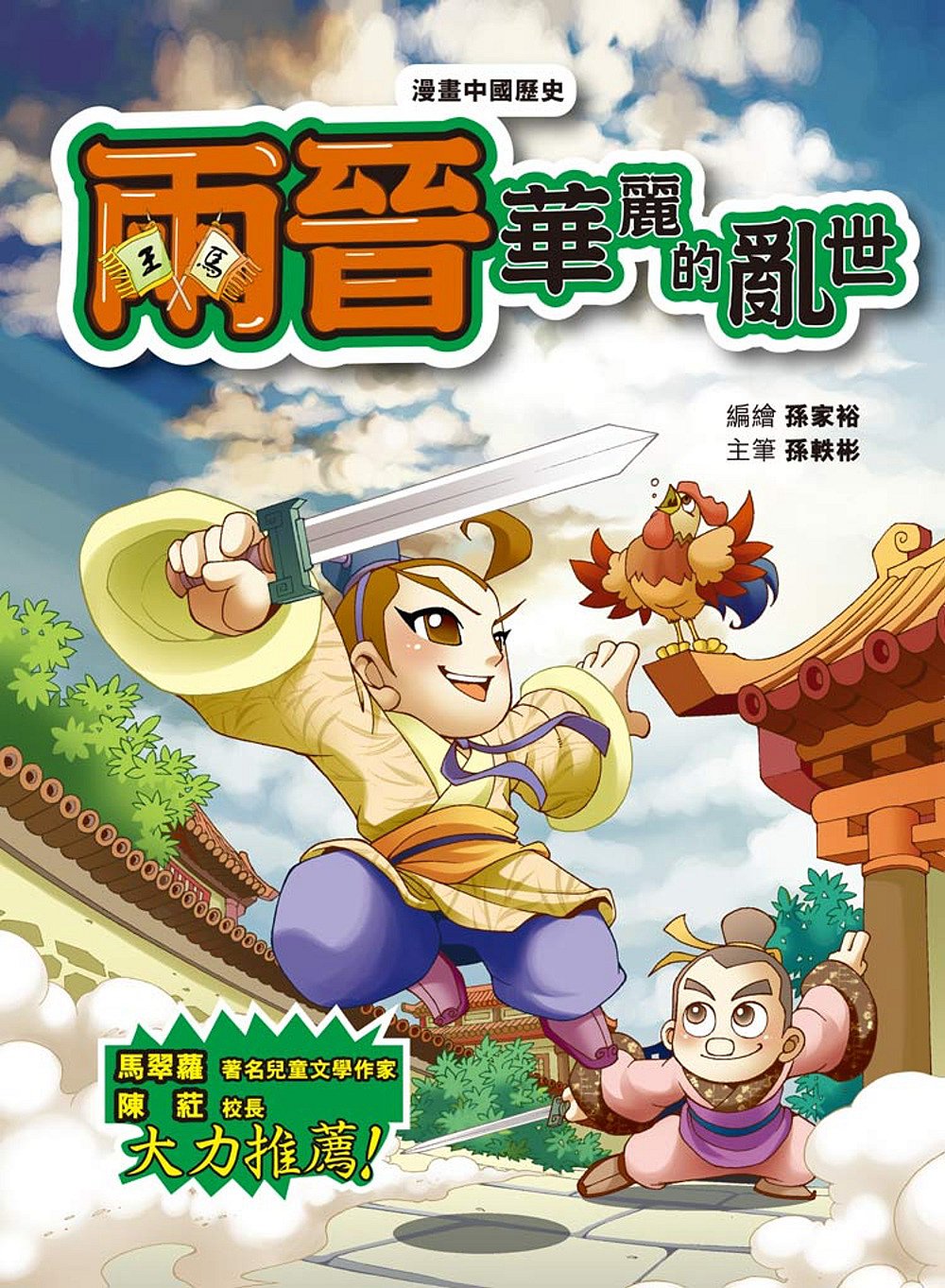 漫畫中國歷史12兩晉：華麗的亂世