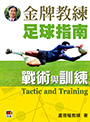 金牌教練足球指南──戰術與訓練