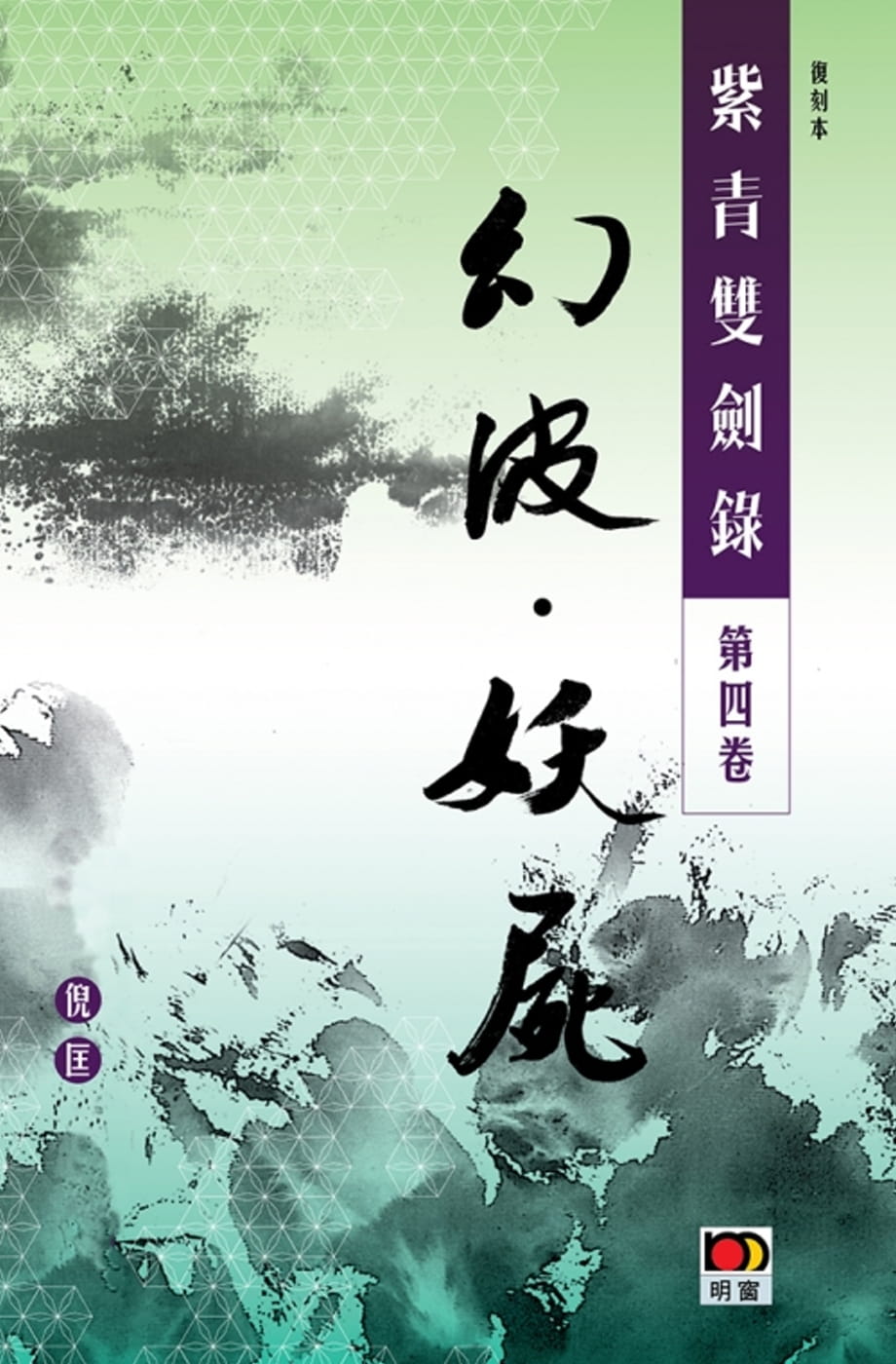 紫青雙劍錄第四卷：幻波．妖屍