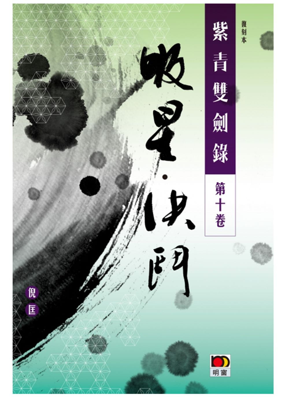 紫青雙劍錄第十卷——吸星決鬥
