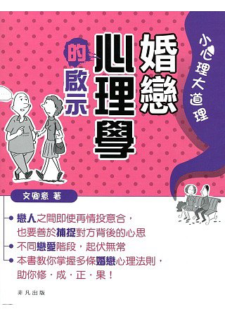 婚戀心理學的啟示