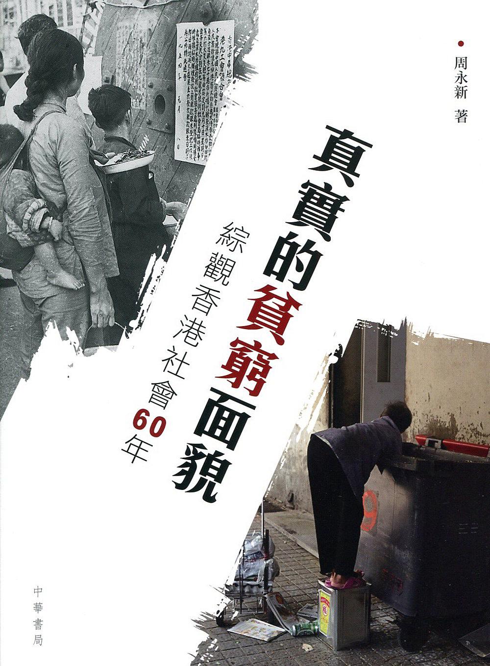 真實的貧窮面貌──綜觀香港社會60年