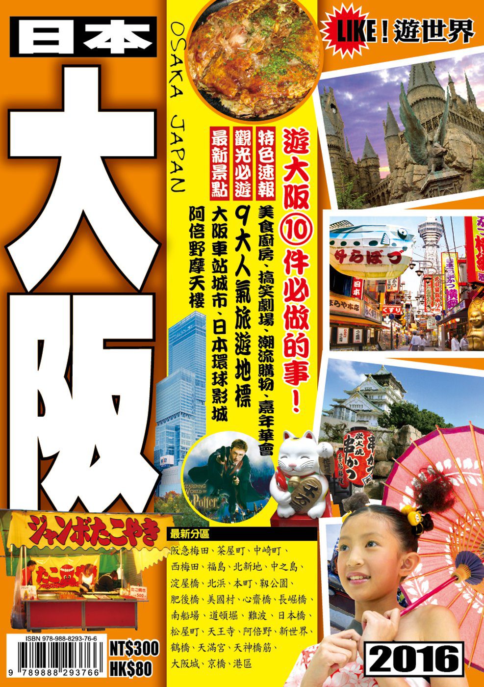 遊世界：日本大阪2016