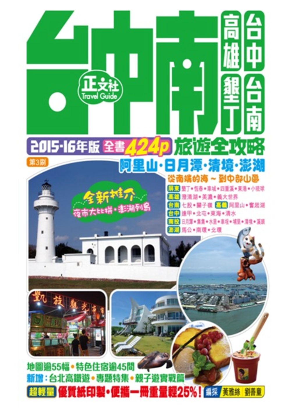 台中南旅遊全攻略2015-16年版（第3刷）