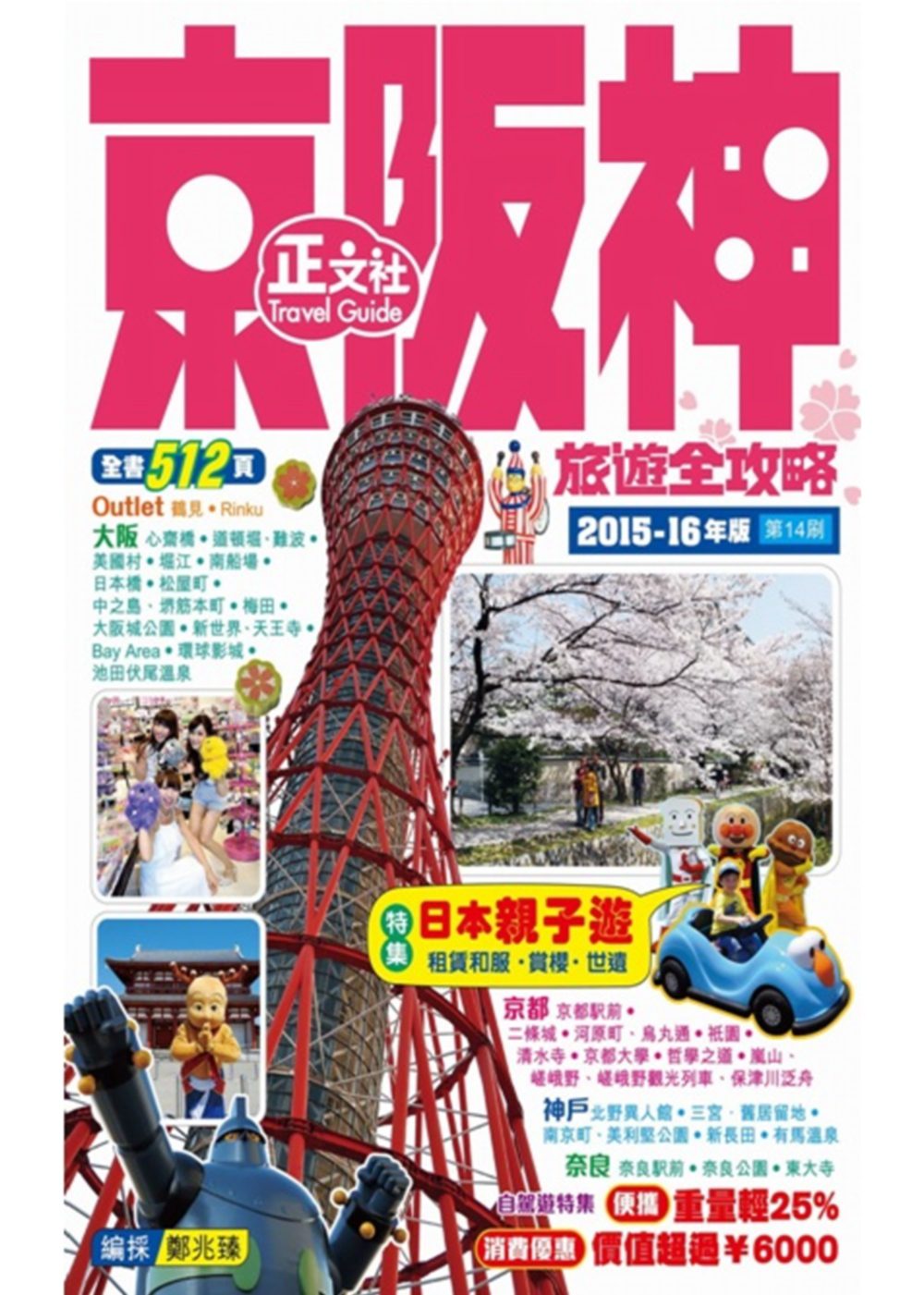 京阪神旅遊全攻略2015-16年版(第14刷)