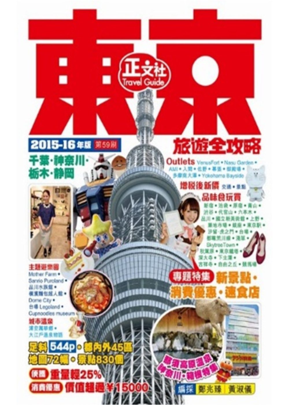 東京旅遊全攻略2015-16年版（第59刷）