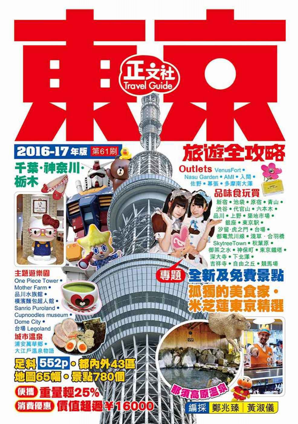 東京旅遊全攻略2016-17年版