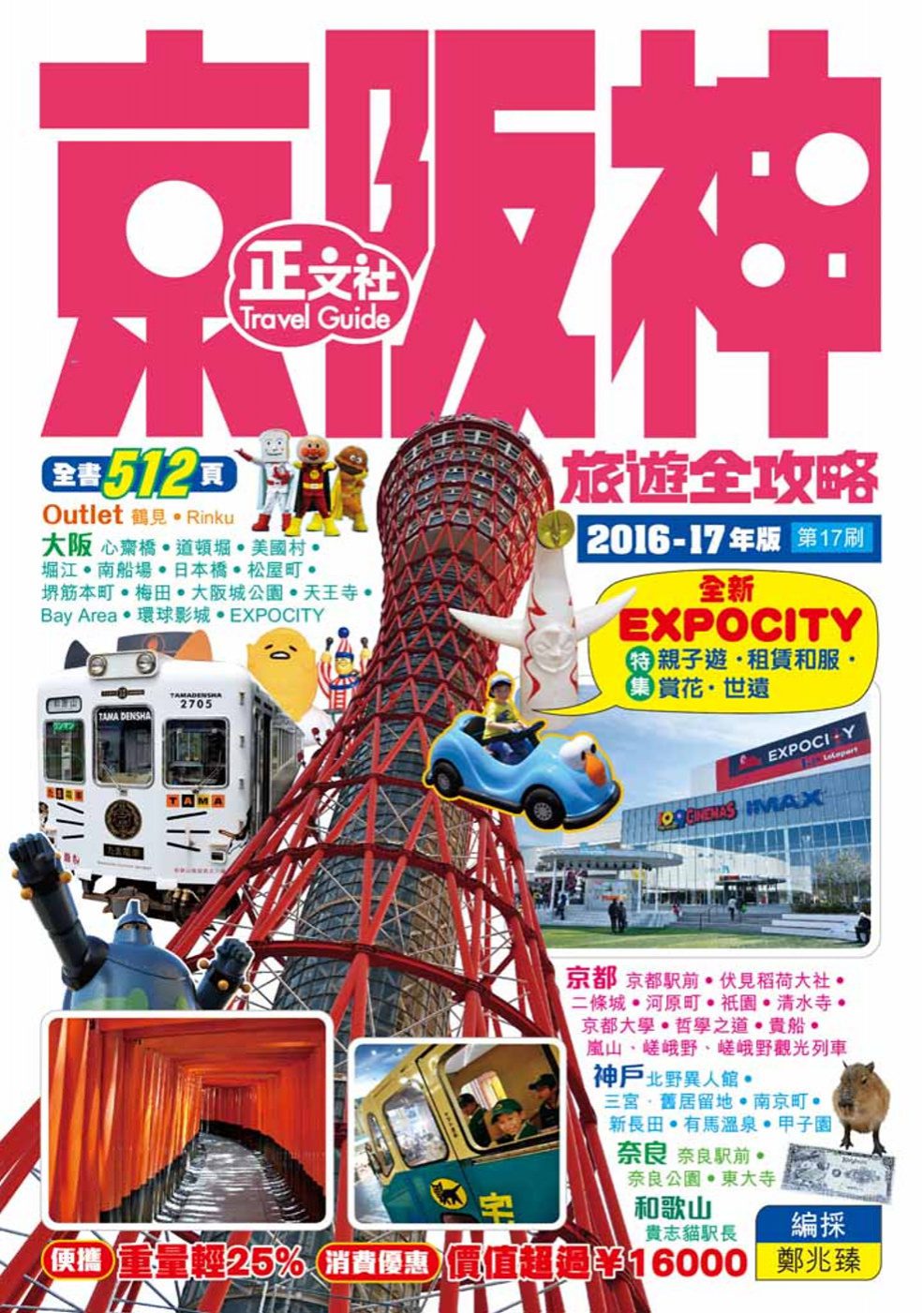 京阪神旅遊全攻略2016-17年版（第17刷）