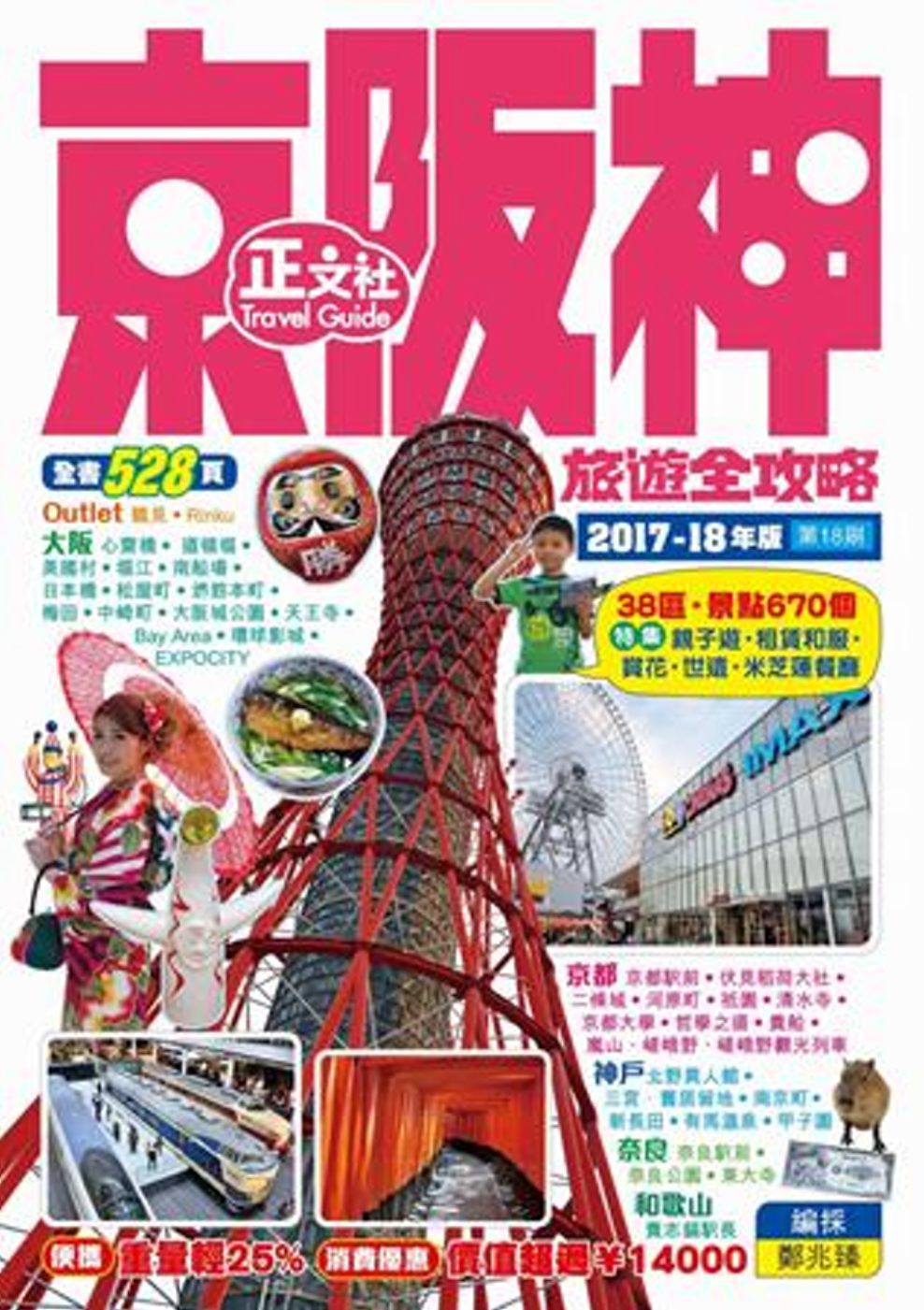 京阪神旅遊全攻略（18刷）