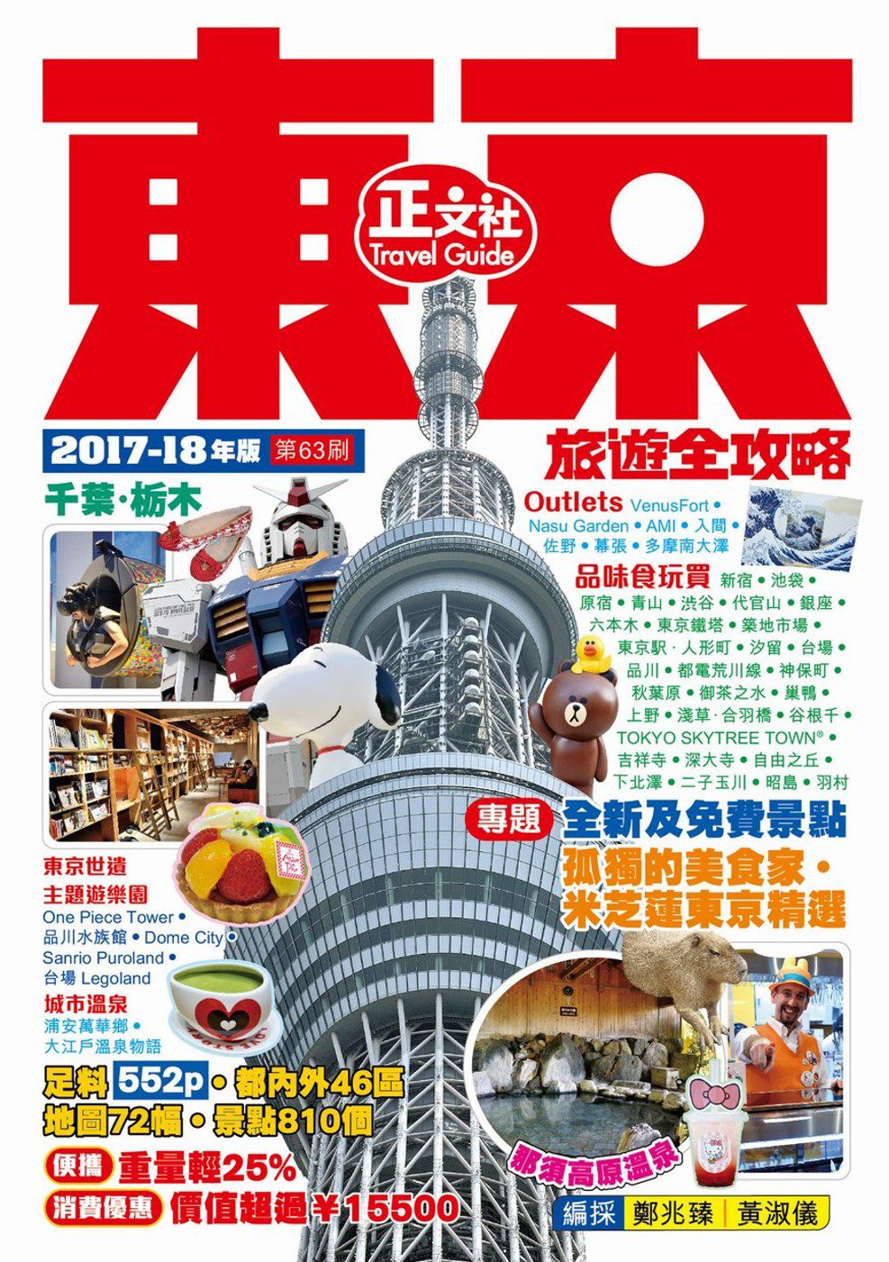 東京旅遊全攻略（2017-18年版）第63刷