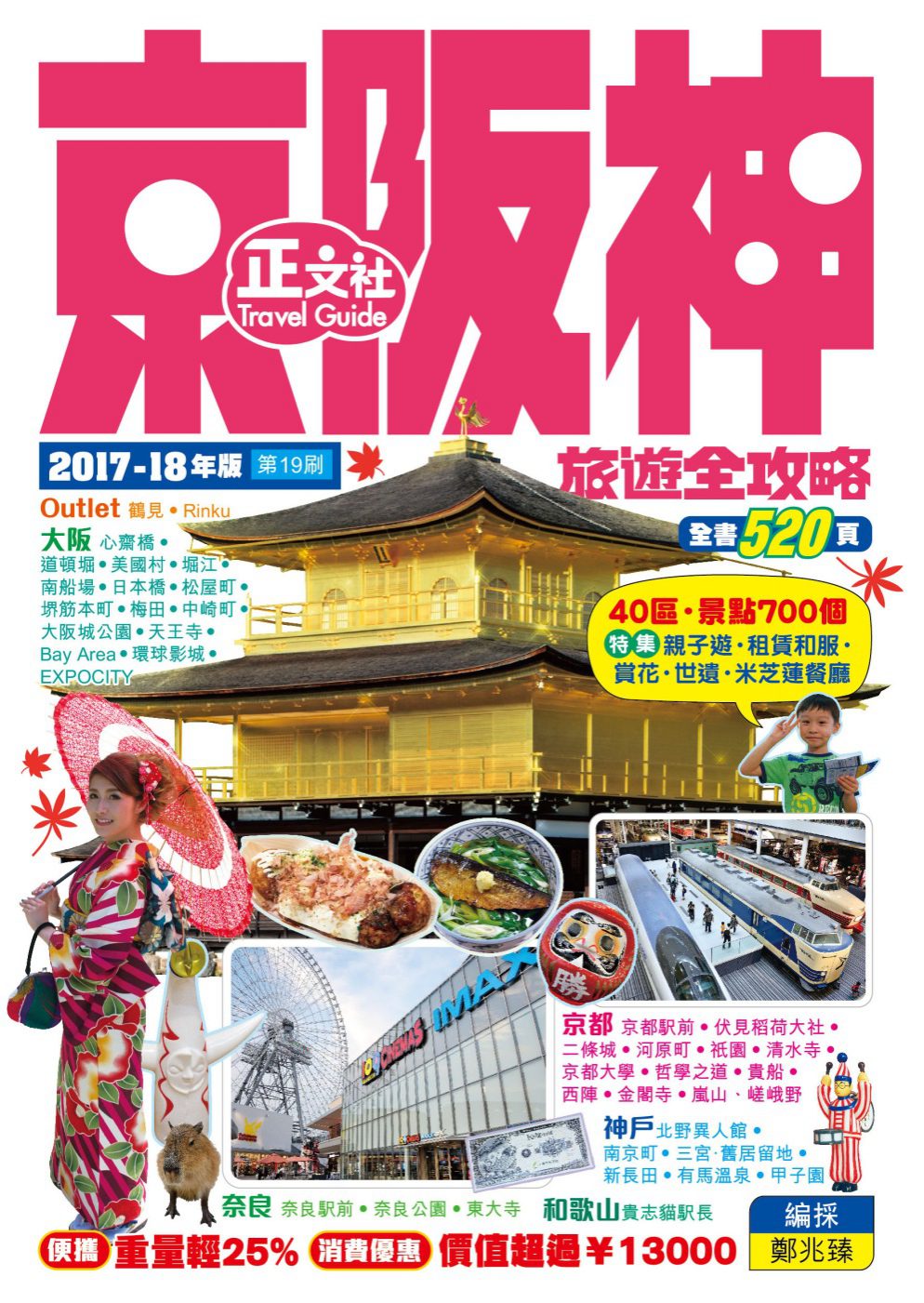 京阪神旅遊全攻略2017-18年版（19刷）